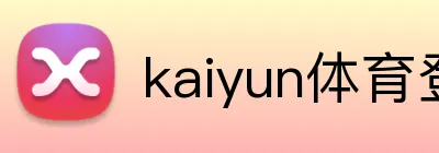 kaiyun体育登录网页入口 logo